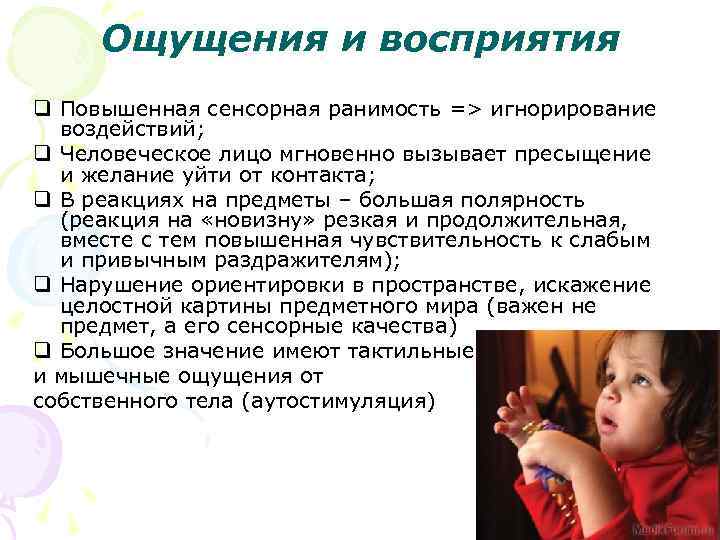 Ощущения и восприятия q Повышенная сенсорная ранимость => игнорирование воздействий; q Человеческое лицо мгновенно
