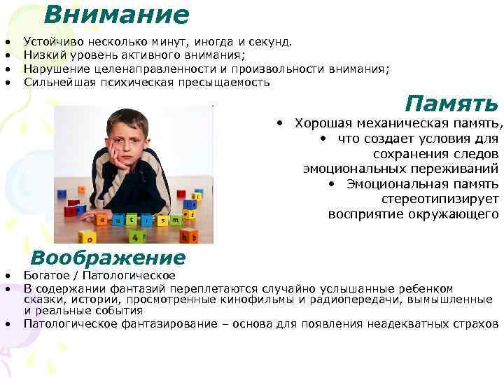 Внимание • • Устойчиво несколько минут, иногда и секунд. Низкий уровень активного внимания; Нарушение