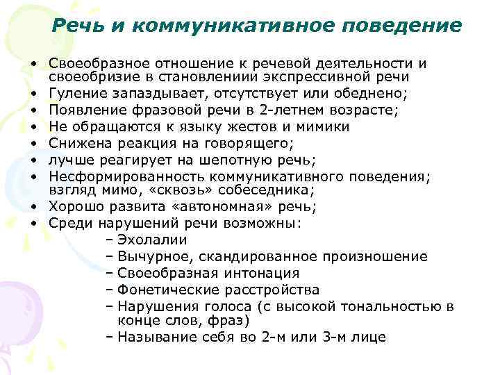 Речь и коммуникативное поведение • Своеобразное отношение к речевой деятельности и своеобризие в становлениии