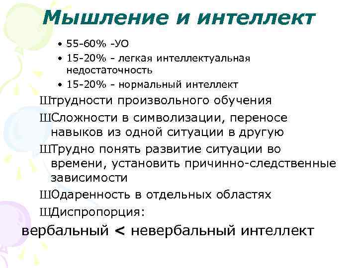 Мышление и интеллект • 55 -60% -УО • 15 -20% - легкая интеллектуальная недостаточность