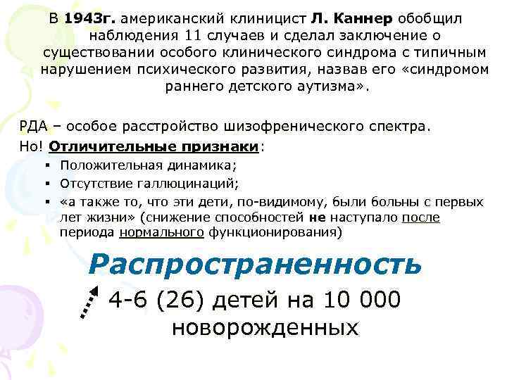 В 1943 г. американский клиницист Л. Каннер обобщил наблюдения 11 случаев и сделал заключение