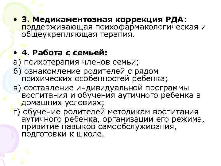  • 3. Медикаментозная коррекция РДА: поддерживающая психофармакологическая и общеукрепляющая терапия. • 4. Работа