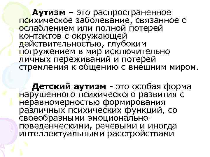 Аутизм – это распространенное психическое заболевание, связанное с ослаблением или полной потерей контактов с