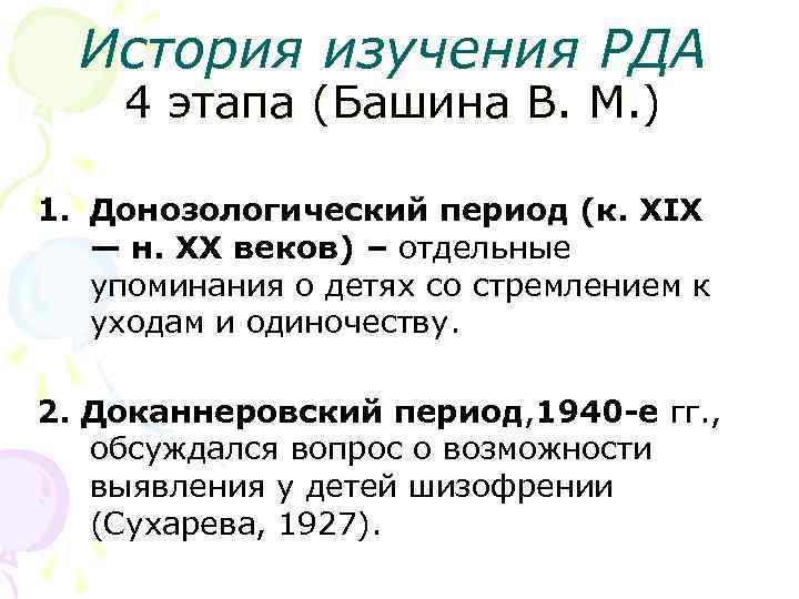 История изучения РДА 4 этапа (Башина В. М. ) 1. Донозологический период (к. XIX