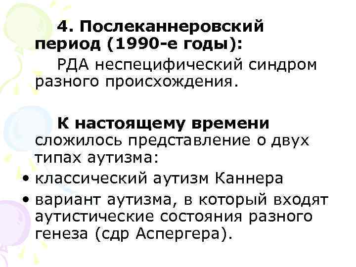 4. Послеканнеровский период (1990 -е годы): РДА неспецифический синдром разного происхождения. К настоящему времени