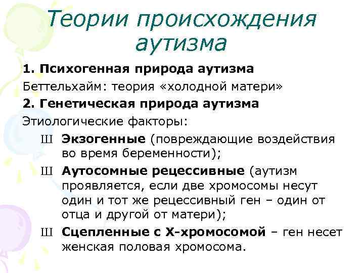 Теории происхождения аутизма 1. Психогенная природа аутизма Беттельхайм: теория «холодной матери» 2. Генетическая природа