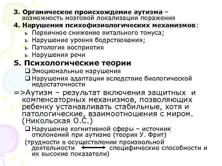 3. Органическое происхождение аутизма – возможность мозговой локализации поражения 4. Нарушения психофизиологических механизмов: механизмов