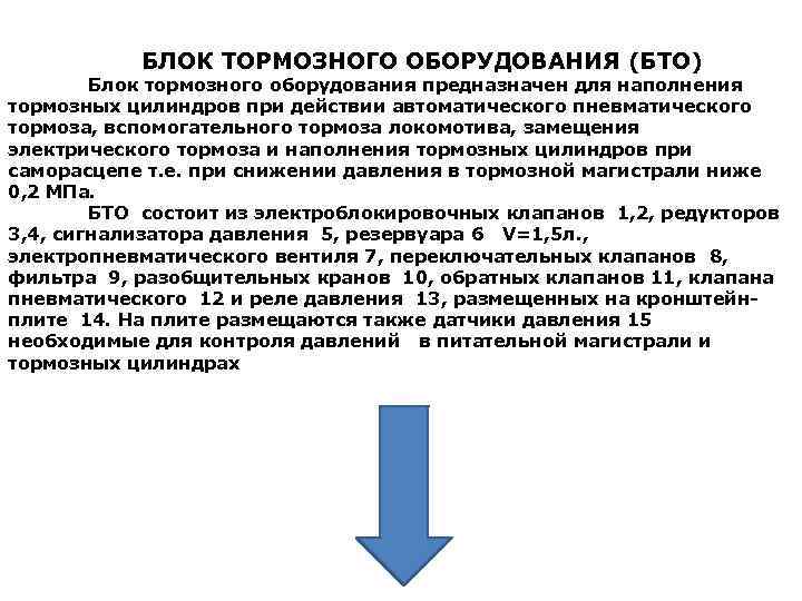 БЛОК ТОРМОЗНОГО ОБОРУДОВАНИЯ (БТО) Блок тормозного оборудования предназначен для наполнения тормозных цилиндров при действии