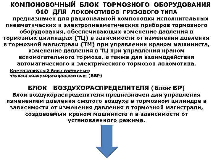 КОМПОНОВОЧНЫЙ БЛОК ТОРМОЗНОГО ОБОРУДОВАНИЯ 010 ДЛЯ ЛОКОМОТИВОВ ГРУЗОВОГО ТИПА предназначен для рациональной компоновки исполнительных