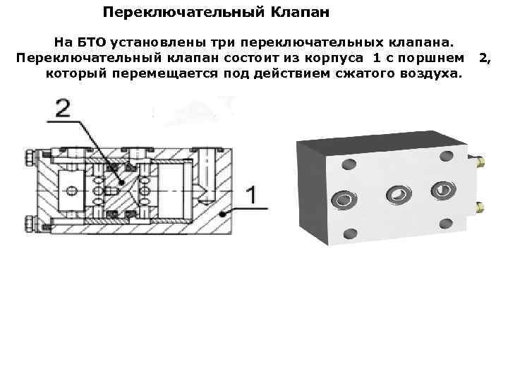 Переключательный Клапан На БТО установлены три переключательных клапана. Переключательный клапан состоит из корпуса 1