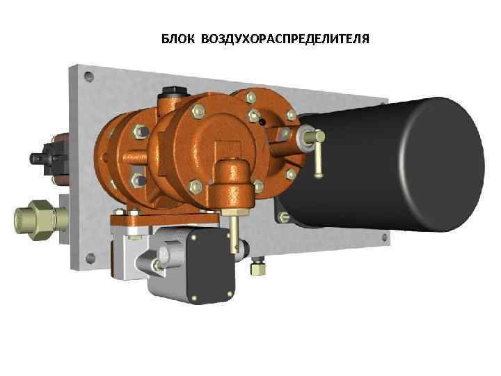 БЛОК ВОЗДУХОРАСПРЕДЕЛИТЕЛЯ 