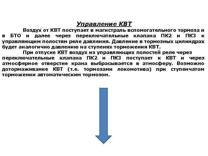 Управление КВТ Воздух от КВТ поступает в магистраль вспомогательного тормоза и в БТО и