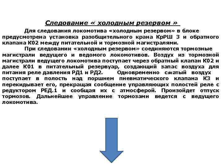 Следование « холодным резервом » Для следования локомотива «холодным резервом» в блоке предусмотрена установка