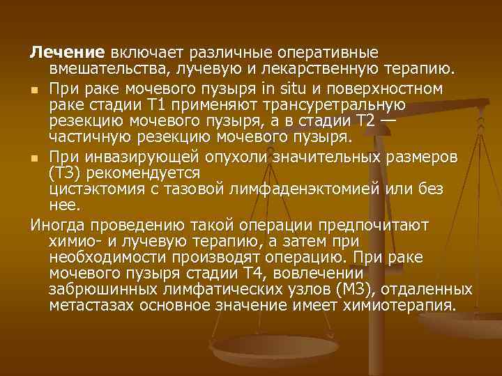 Лечение включает различные оперативные вмешательства, лучевую и лекарственную терапию. n При раке мочевого пузыря