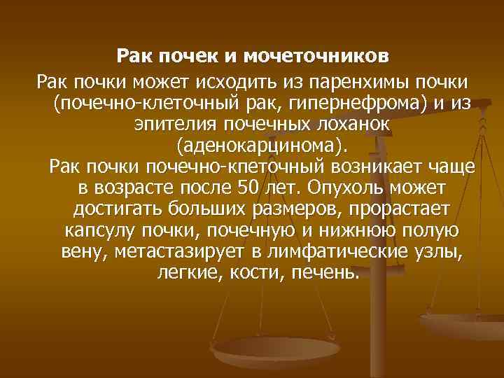 Рак почек и мочеточников Рак почки может исходить из паренхимы почки (почечно-клеточный рак, гипернефрома)