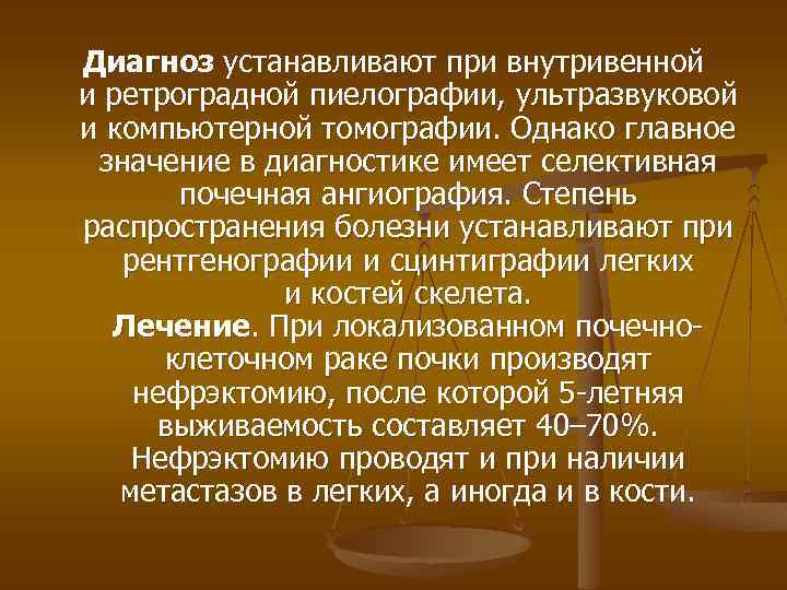 Диагноз устанавливают при внутривенной и ретроградной пиелографии, ультразвуковой и компьютерной томографии. Однако главное значение