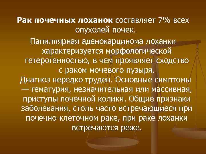 Рак почечных лоханок составляет 7% всех опухолей почек. Папилпярная аденокарцинома лоханки характеризуется морфологической гетерогенностью,