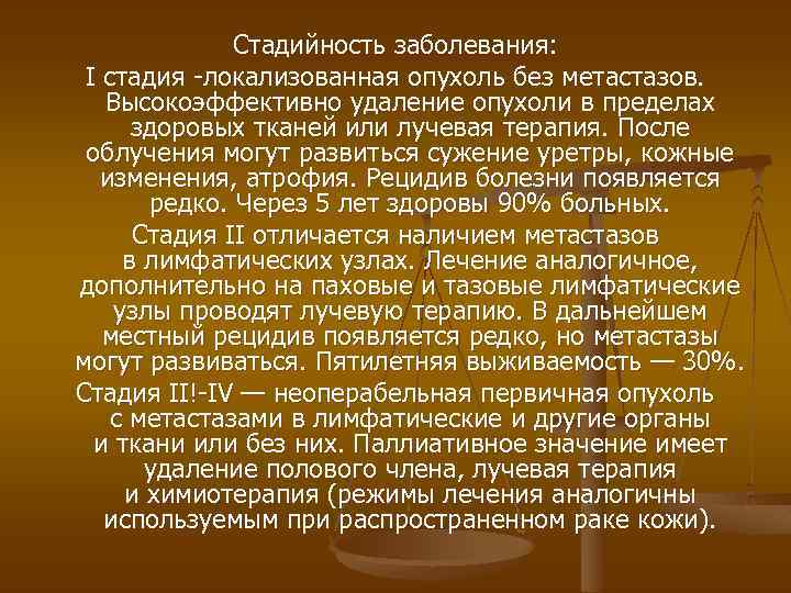 Стадийность заболевания: I стадия -локализованная опухоль без метастазов. Высокоэффективно удаление опухоли в пределах здоровых