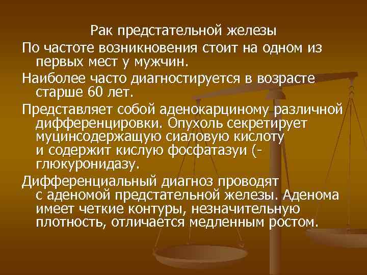 Рак предстательной железы По частоте возникновения стоит на одном из первых мест у мужчин.
