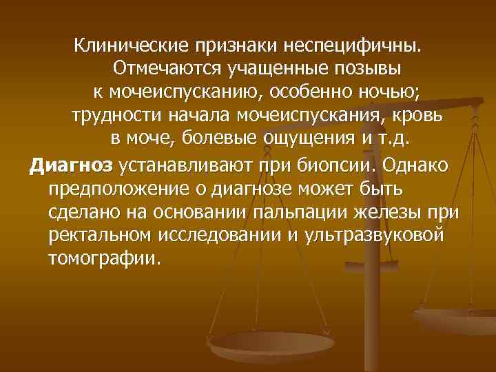 Клинические признаки неспецифичны. Отмечаются учащенные позывы к мочеиспусканию, особенно ночью; трудности начала мочеиспускания, кровь