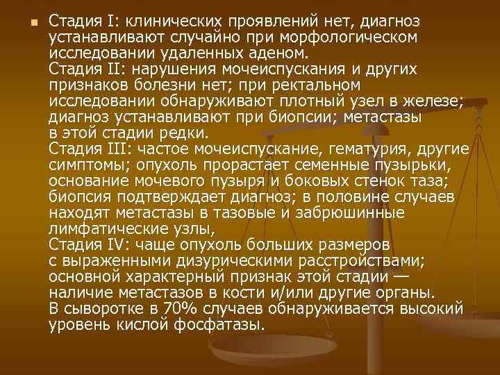 n Стадия I: клинических проявлений нет, диагноз устанавливают случайно при морфологическом исследовании удаленных аденом.