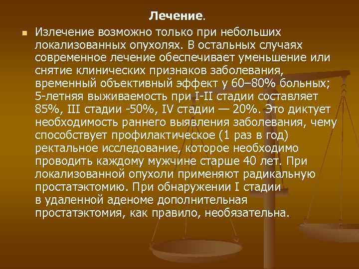 n Лечение. Излечение возможно только при небольших локализованных опухолях. В остальных случаях современное лечение