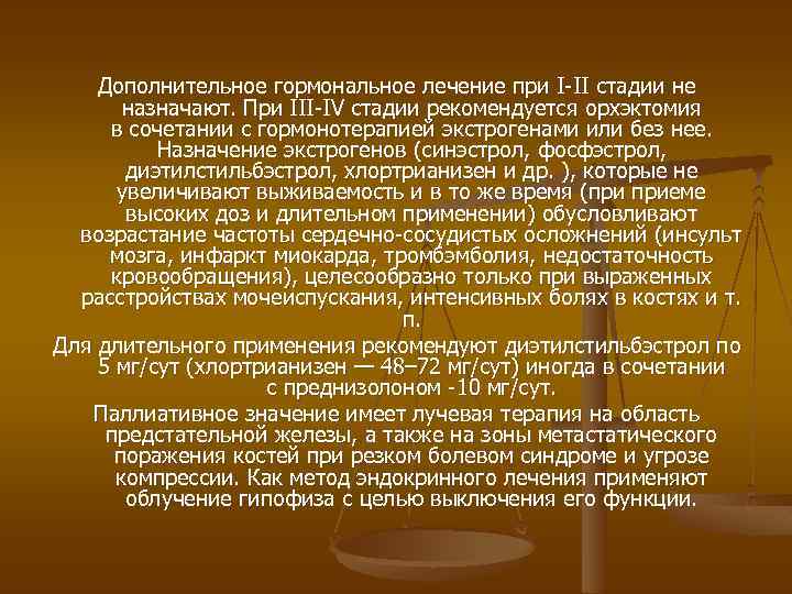 Дополнительное гормональное лечение при I-II стадии не назначают. При III-IV стадии рекомендуется орхэктомия в