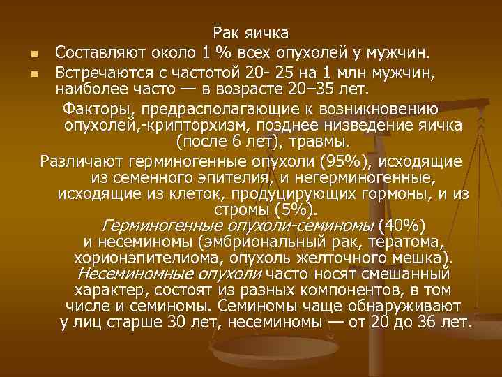 Рак яичка n Составляют около 1 % всех опухолей у мужчин. n Встречаются с