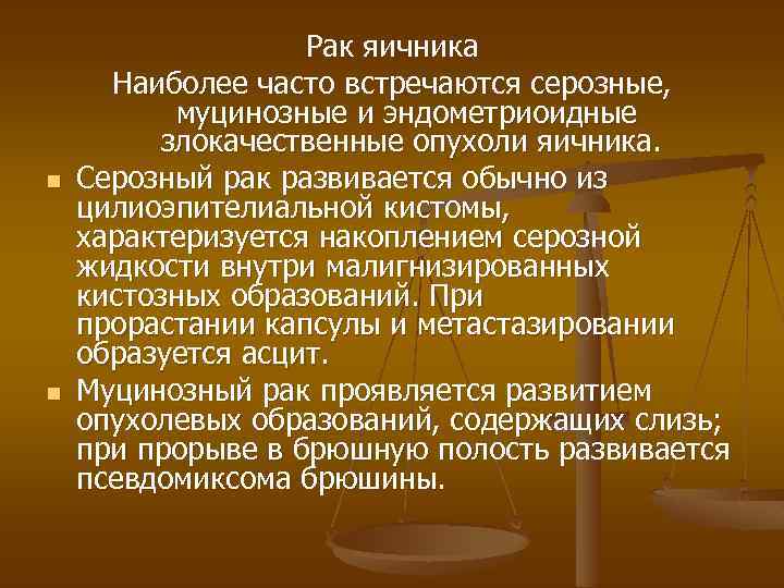 n n Pак яичника Наиболее часто встречаются серозные, муцинозные и эндометриоидные злокачественные опухоли яичника.