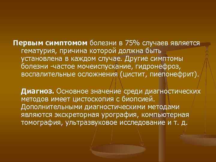 Первым симптомом болезни в 75% случаев является гематурия, причина которой должна быть установлена в