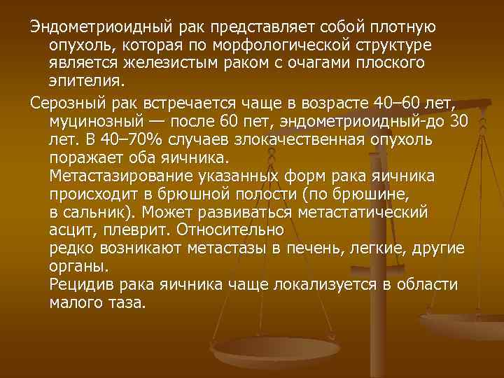 Эндометриоидный рак представляет собой плотную опухоль, которая по морфологической структуре является железистым раком с