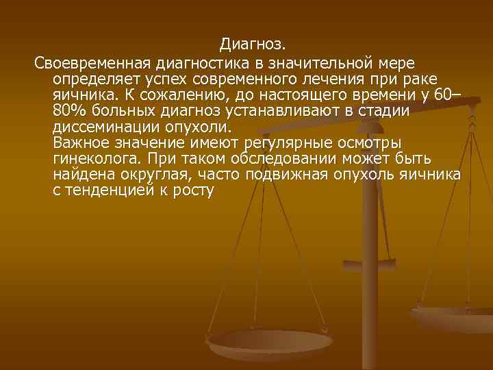 Диагноз. Своевременная диагностика в значительной мере определяет успех современного лечения при раке яичника. К