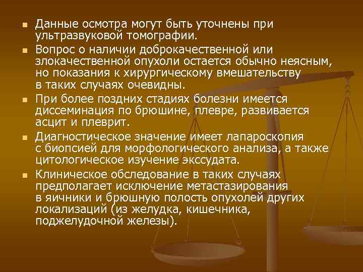 n n n Данные осмотра могут быть уточнены при ультразвуковой томографии. Вопрос о наличии