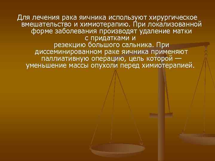 Для лечения рака яичника используют хирургическое вмешательство и химиотерапию. При локализованной форме заболевания производят