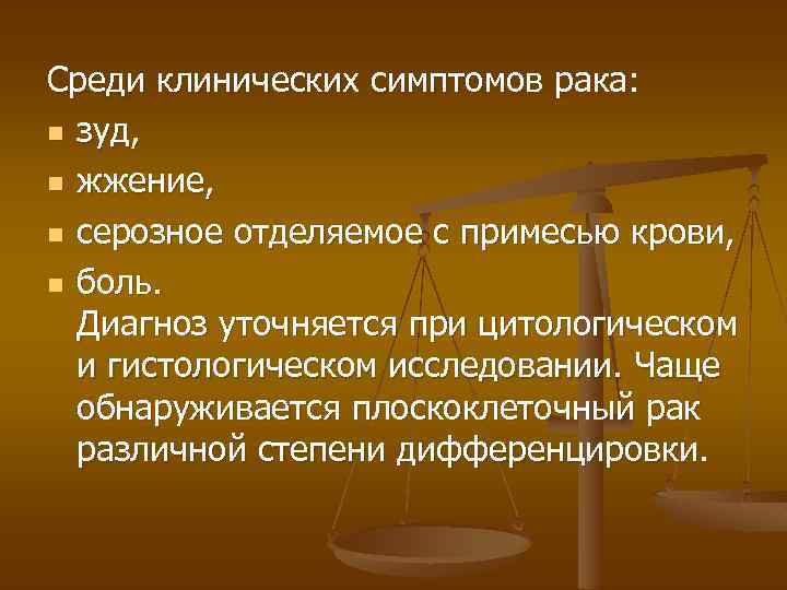 Среди клинических симптомов рака: n зуд, n жжение, n серозное отделяемое с примесью крови,