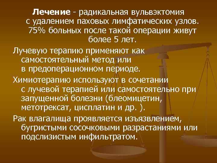Лечение - радикальная вульвэктомия с удалением паховых лимфатических узлов. 75% больных после такой операции