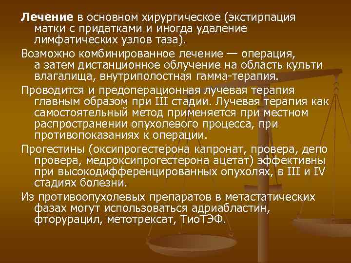 Лечение в основном хирургическое (экстирпация матки с придатками и иногда удаление лимфатических узлов таза).