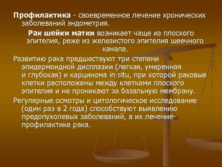 Профилактика - своевременное лечение хронических заболеваний эндометрия. Рак шейки матки возникает чаще из плоского