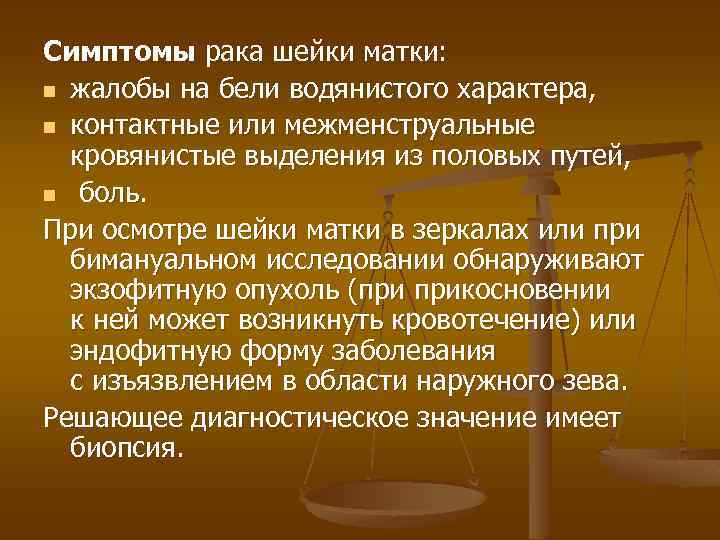 Симптомы рака шейки матки: n жалобы на бели водянистого характера, n контактные или межменструальные