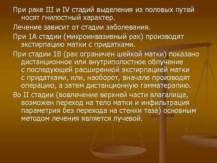 При раке III и IV стадий выделения из половых путей носят гнилостный характер. Лечение