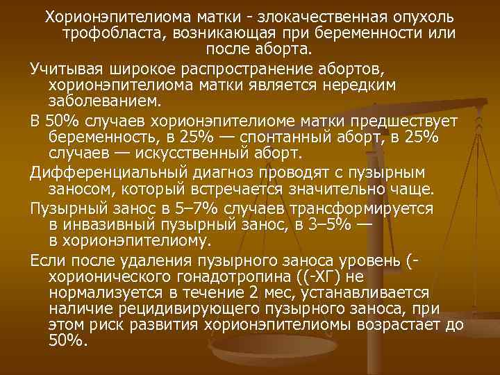 Хорионэпителиома матки - злокачественная опухоль трофобласта, возникающая при беременности или после аборта. Учитывая широкое