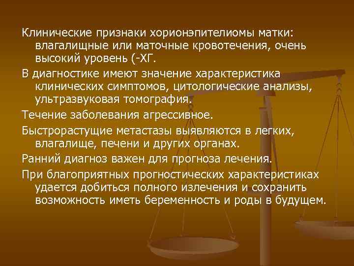 Клинические признаки хорионэпителиомы матки: влагалищные или маточные кровотечения, очень высокий уровень (-ХГ. В диагностике
