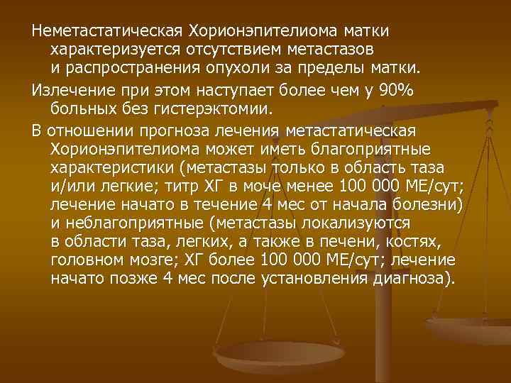 Неметастатическая Хорионэпителиома матки характеризуется отсутствием метастазов и распространения опухоли за пределы матки. Излечение при