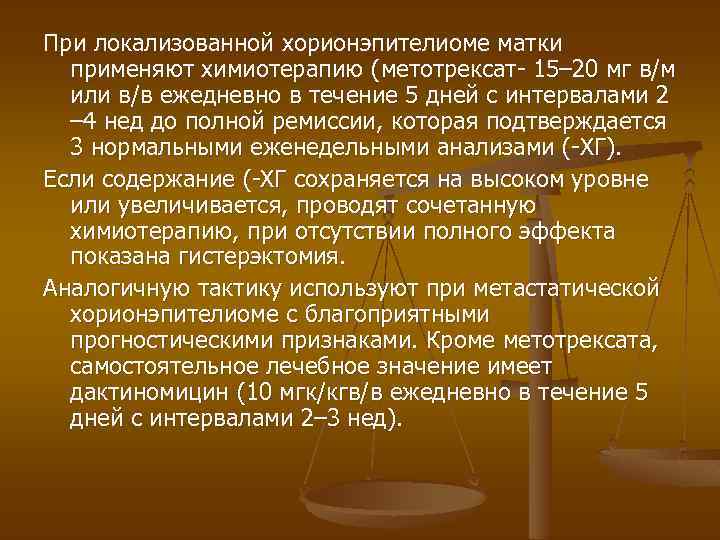 При локализованной хорионэпителиоме матки применяют химиотерапию (метотрексат- 15– 20 мг в/м или в/в ежедневно