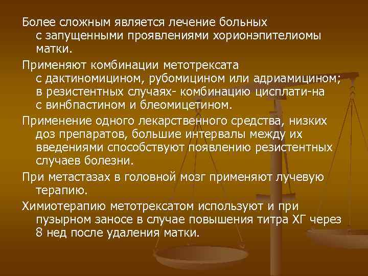 Более сложным является лечение больных с запущенными проявлениями хорионэпителиомы матки. Применяют комбинации метотрексата с