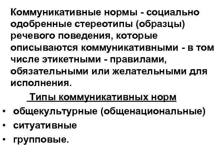 Коммуникативные нормы - социально одобренные стереотипы (образцы) речевого поведения, которые описываются коммуникативными - в