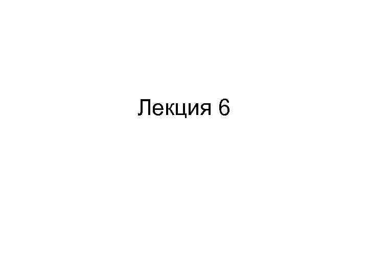 Лекция 6 