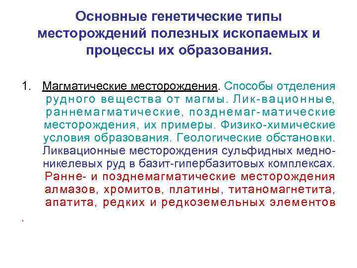 Основные генетические типы месторождений полезных ископаемых и процессы их образования. 1. Магматические месторождения. Способы