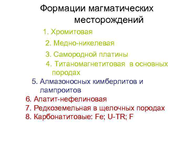 Формации магматических месторождений 1. Хромитовая 2. Медно-никелевая 3. Самородной платины 4. Титаномагнетитовая в основных