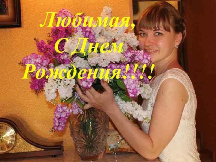 Любимая, С Днем Рождения!!!! 